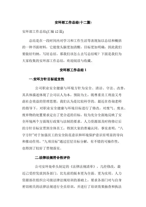 安环部工作总结(十二篇)_2