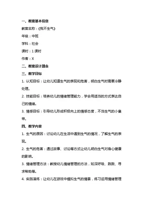 中班社会教案《我不生气》