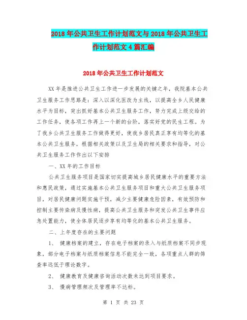 2018年公共卫生工作计划范文与2018年公共卫生工作计划范文4篇汇编.doc