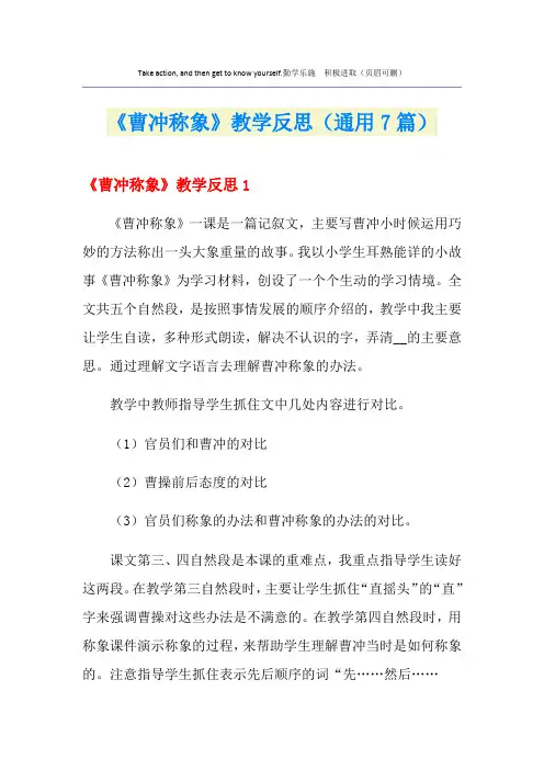 《曹冲称象》教学反思(通用7篇)