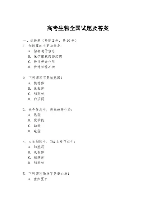高考生物全国试题及答案