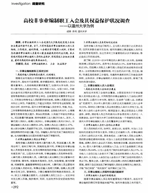高校非事业编制职工入会及其权益保护状况调查——以温州大学为例
