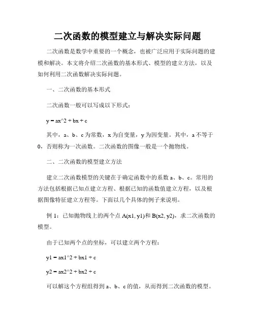 二次函数的模型建立与解决实际问题