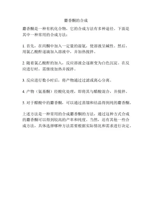 麝香酮的合成