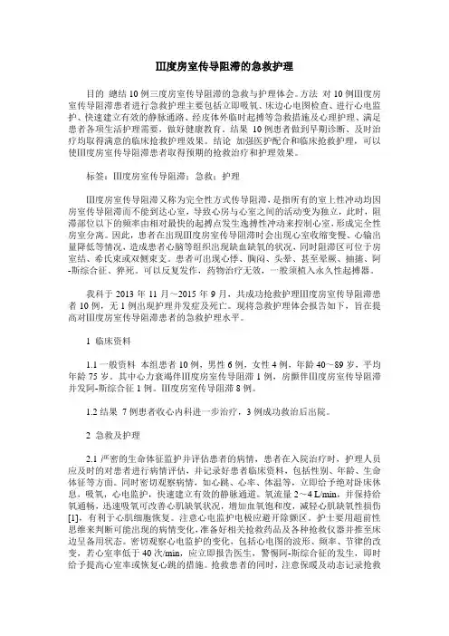 Ⅲ度房室传导阻滞的急救护理