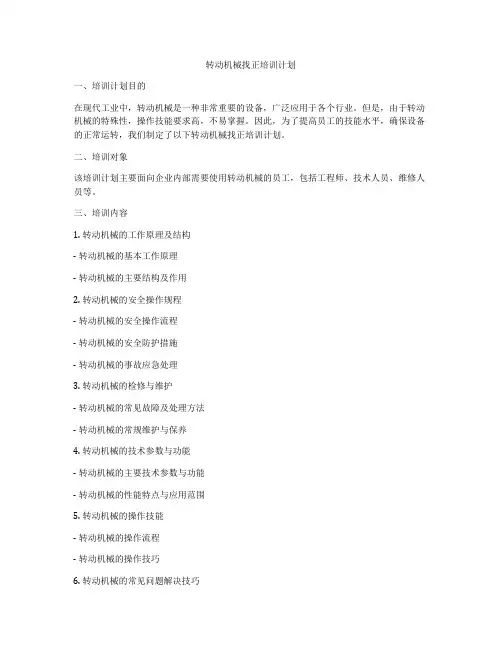 转动机械找正培训计划