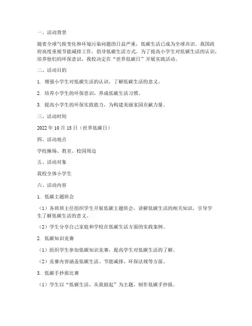 小学世界低碳日实践活动