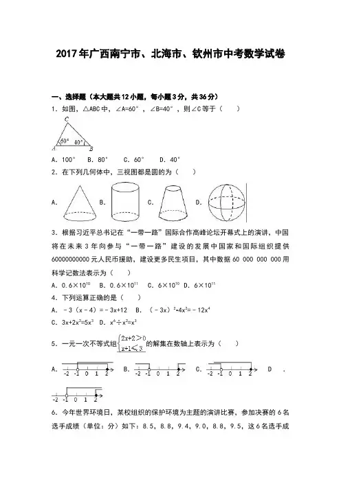 2017年广西南宁市北海市钦州市中考数学试卷和答案解析