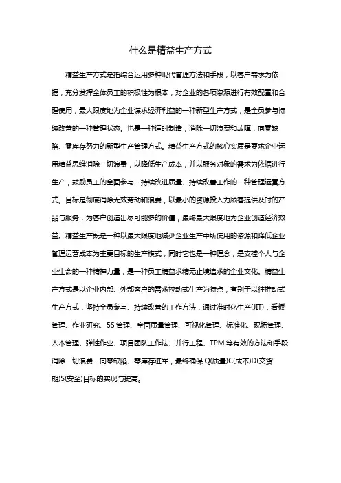 什么是精益生产方式