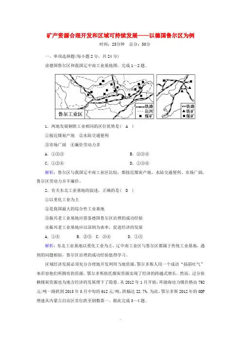 高中地理 第二章 区域可持续发展 5 矿产资源合理开发和区域可持续发展——以德国鲁尔区为例课后作业(