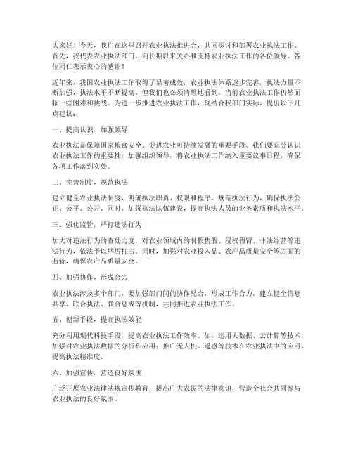 农业执法推进会发言稿范文