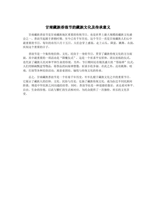 甘南藏族香浪节的藏族文化及传承意义