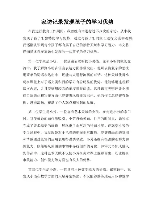家访记录发现孩子的学习优势