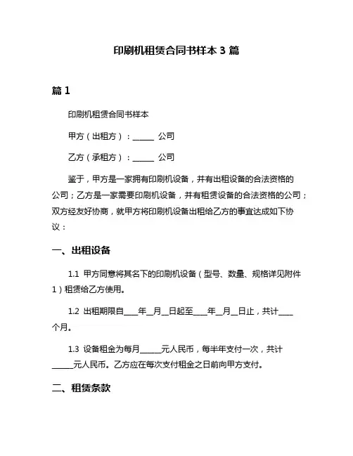印刷机租赁合同书样本3篇