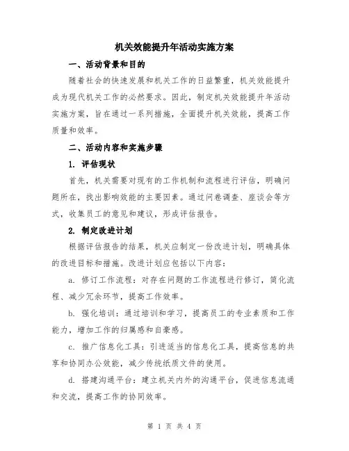 机关效能提升年活动实施方案