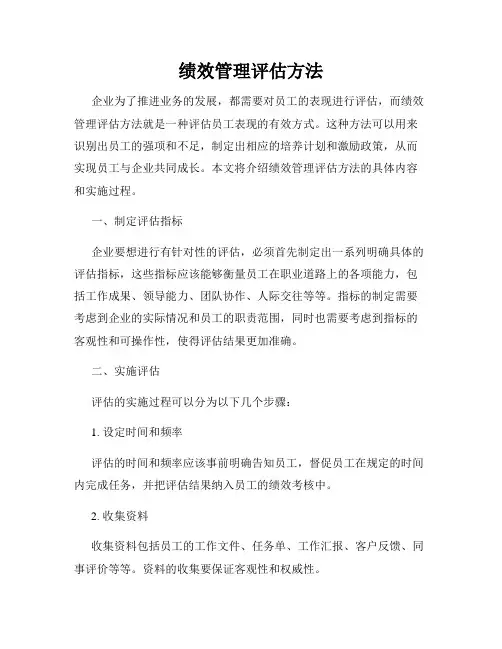 绩效管理评估方法