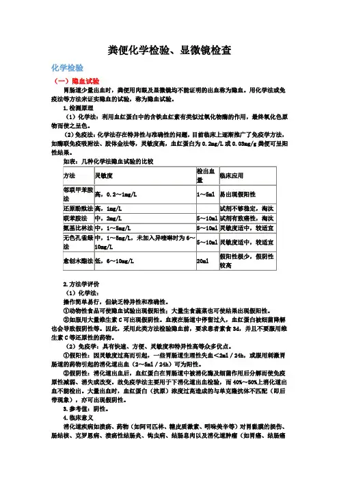 医学检验--粪便化学检验、显微镜检查