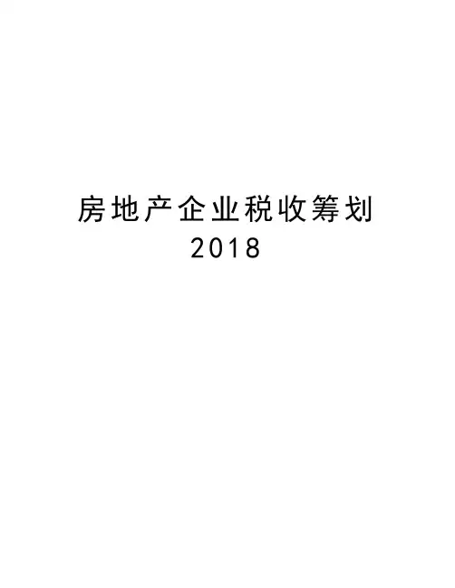 房地产企业税收筹划2018教案资料