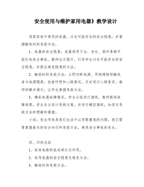 安全使用与维护家用电器》教学设计
