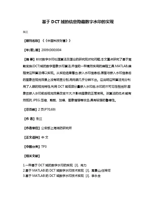 基于DCT域的信息隐藏数字水印的实现