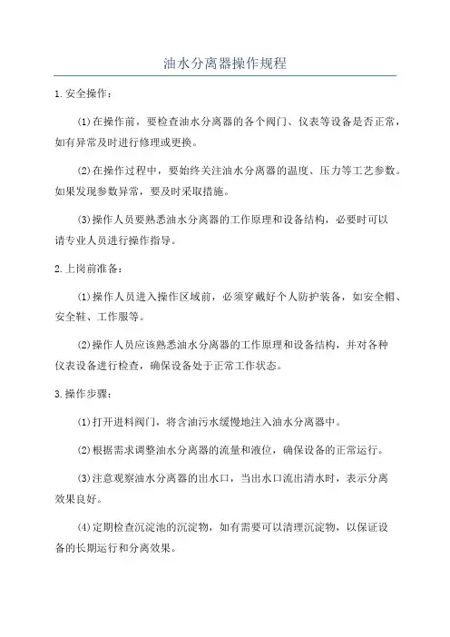油水分离器操作规程