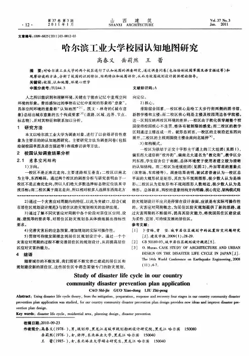哈尔滨工业大学校园认知地图研究