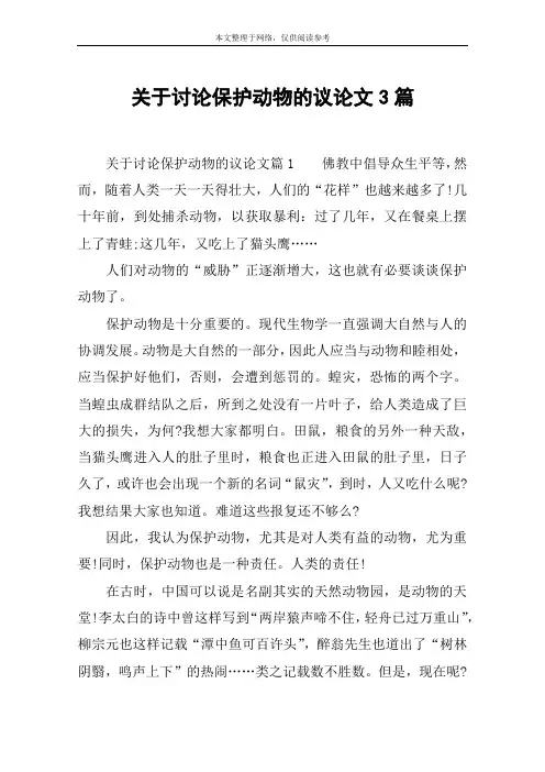 关于讨论保护动物的议论文3篇