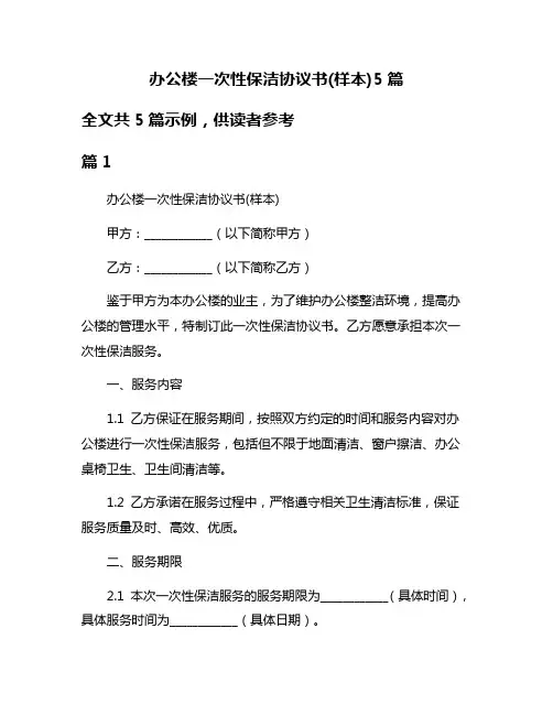 办公楼一次性保洁协议书(样本)5篇
