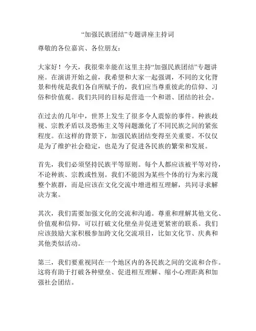 “加强民族团结”专题讲座主持词