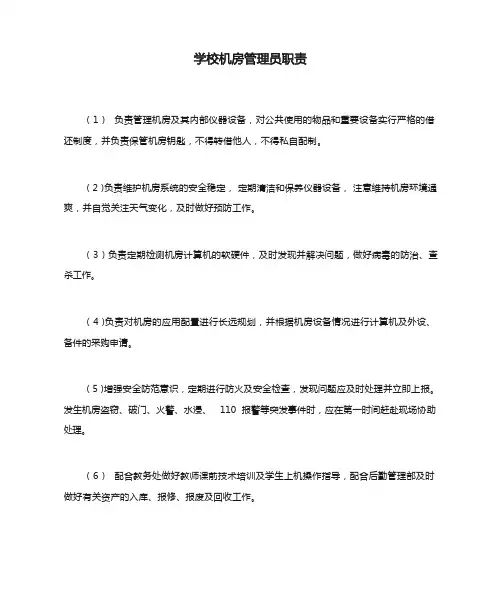 学校机房管理员职责
