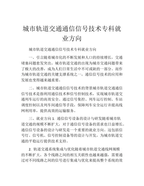 城市轨道交通通信信号技术专科就业方向