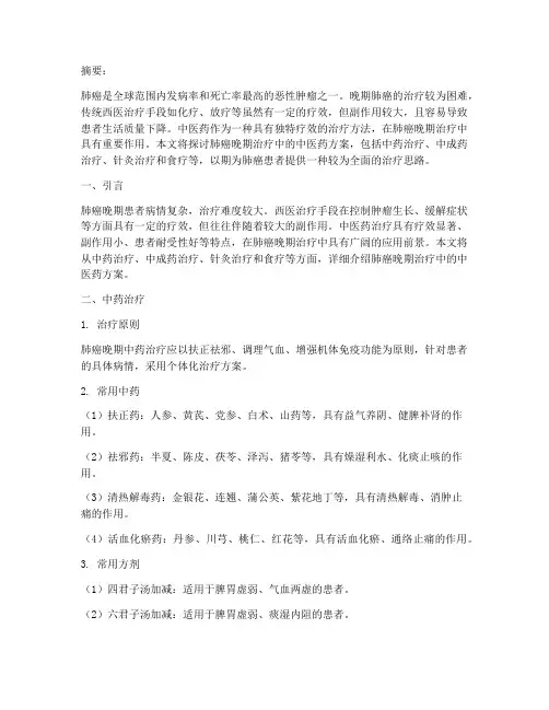 肺癌晚期治疗中医药方案