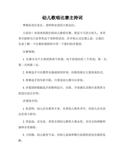 幼儿歌唱比赛主持词