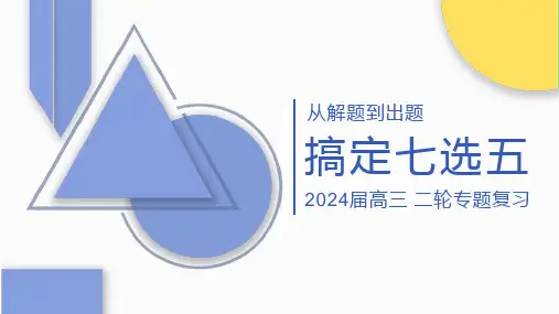 2024届高三英语二轮专题复习+七选五+课件