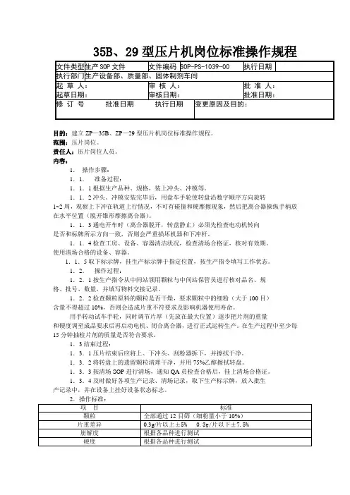 GMP认证全套文件资料39- 35B、29型压片机岗位标准操作规程