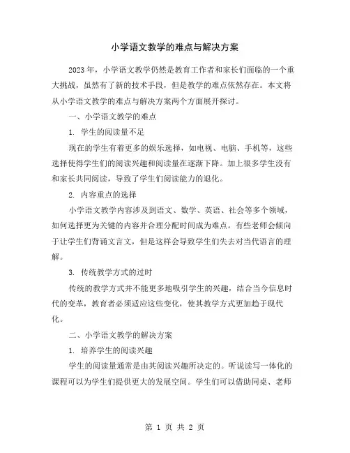 小学语文教学的难点与解决方案