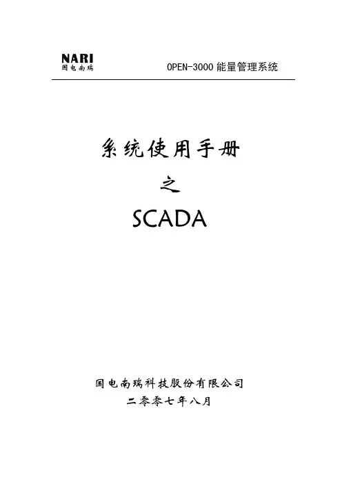 OPEN-3000系统使用手册-SCADA
