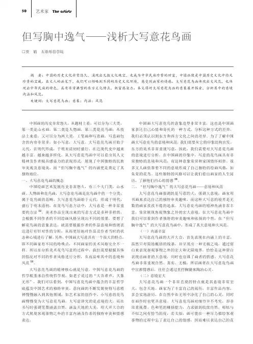 但写胸中逸气--浅析大写意花鸟画