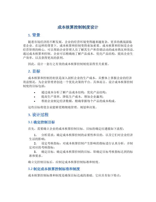 成本核算控制制度设计