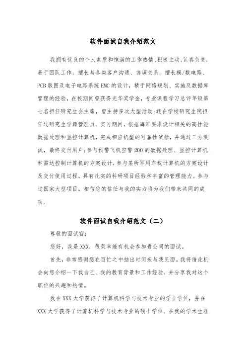 软件面试自我介绍范文（四篇）
