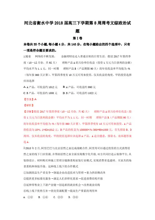 河北省衡水中学高三下学期第8周周考文科综合政治试卷