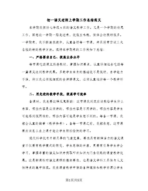 初一语文老师上学期工作总结范文（2篇）