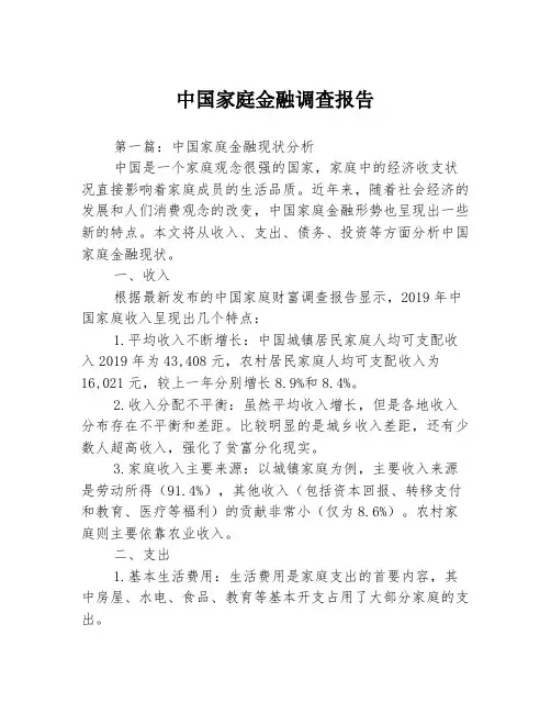 中国家庭金融调查报告3篇