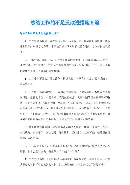 总结工作的不足及改进措施8篇