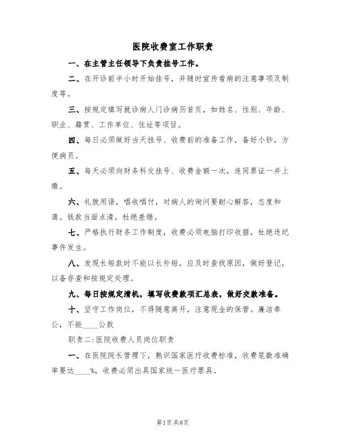 医院收费室工作职责(5篇)
