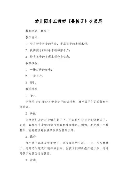 幼儿园小班教案《叠被子》含反思