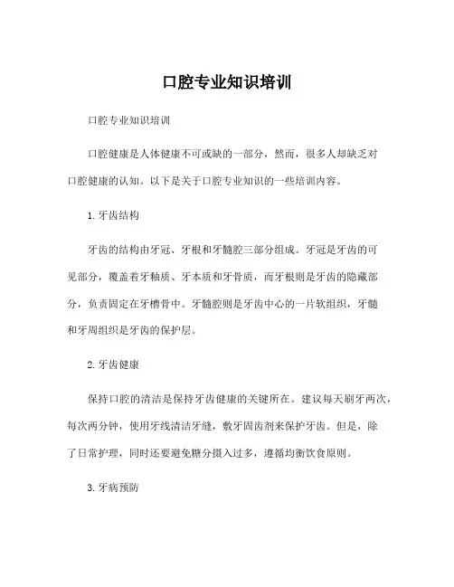 口腔专业知识培训