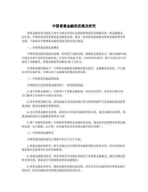 中国普惠金融的发展及研究