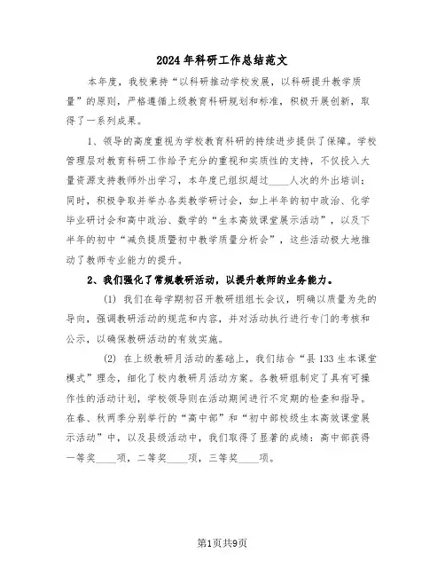 2024年科研工作总结范文（四篇）