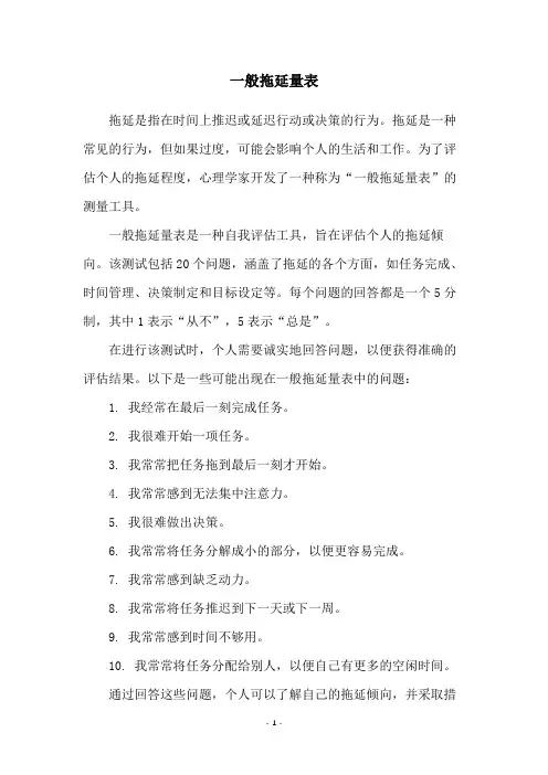 一般拖延量表